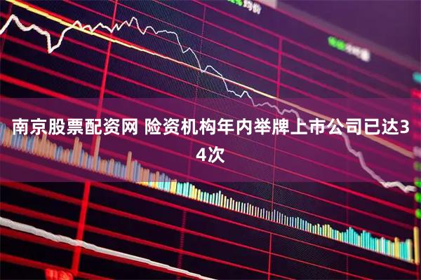 南京股票配资网 险资机构年内举牌上市公司已达34次