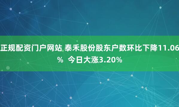 正规配资门户网站 泰禾股份股东户数环比下降11.06%  今日大涨3.20%